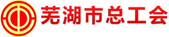 芜湖市总工会