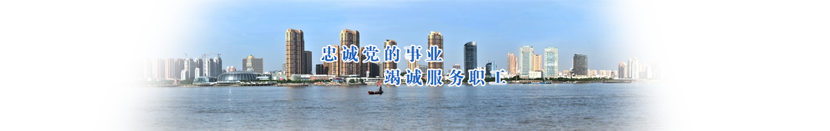 芜湖市总工会